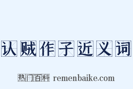 认贼作子近义词是什么意思的图片